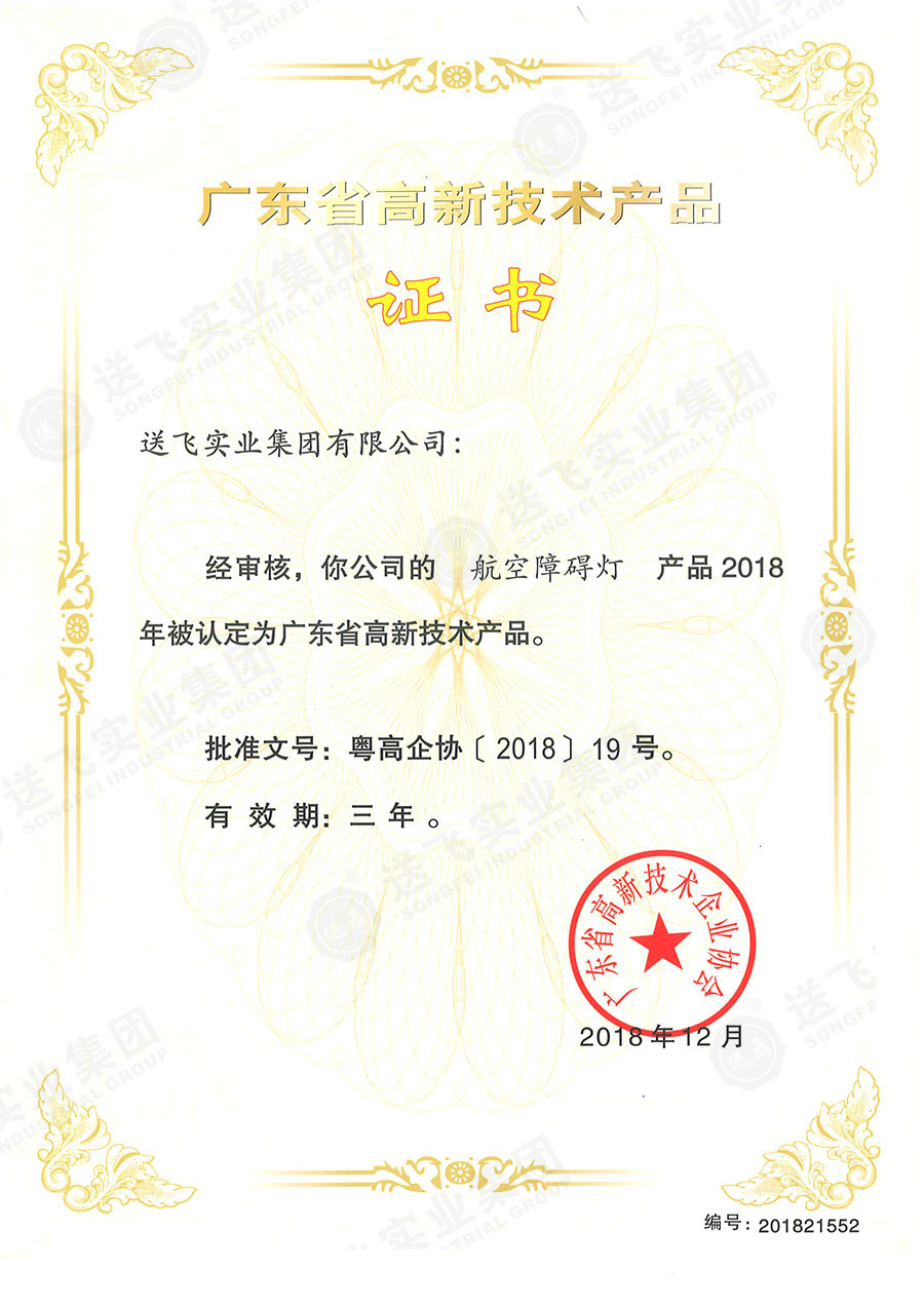 廣東省高新技術產品證書：“航空障礙燈”.jpg