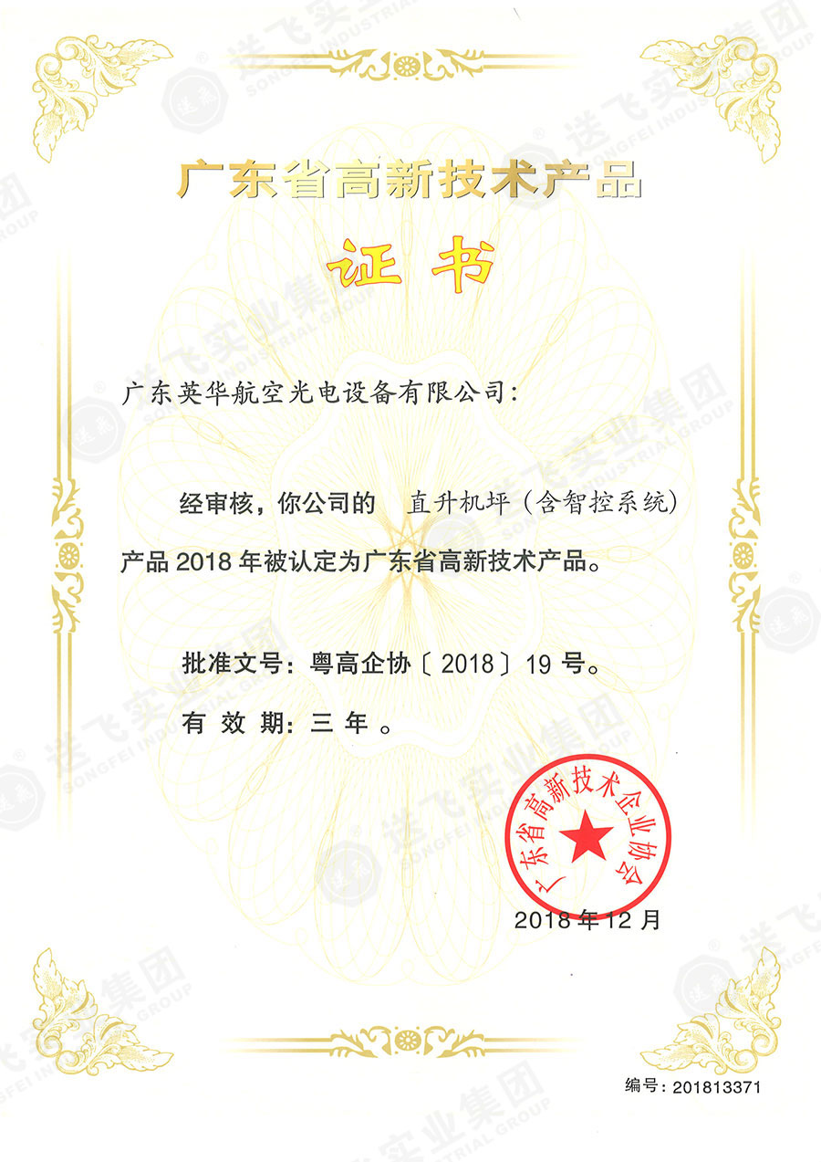 廣東省高新技術產品證書：“直升機坪（含智控系統）”.jpg